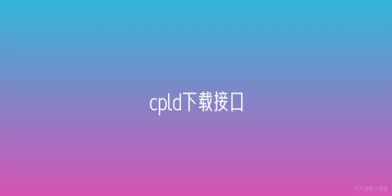 cpld下载接口