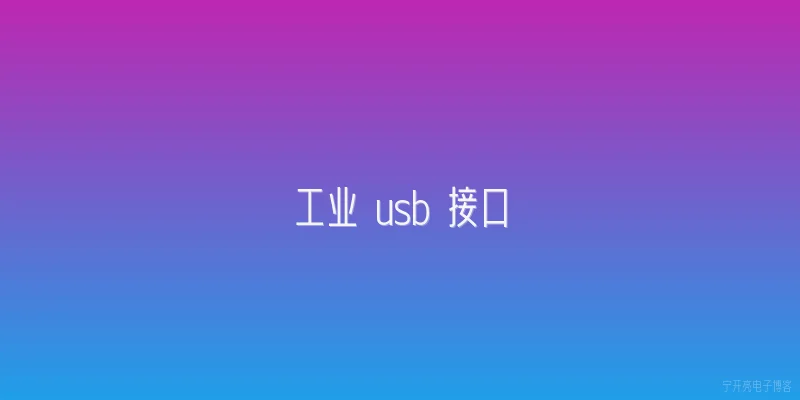 工业 usb 接口