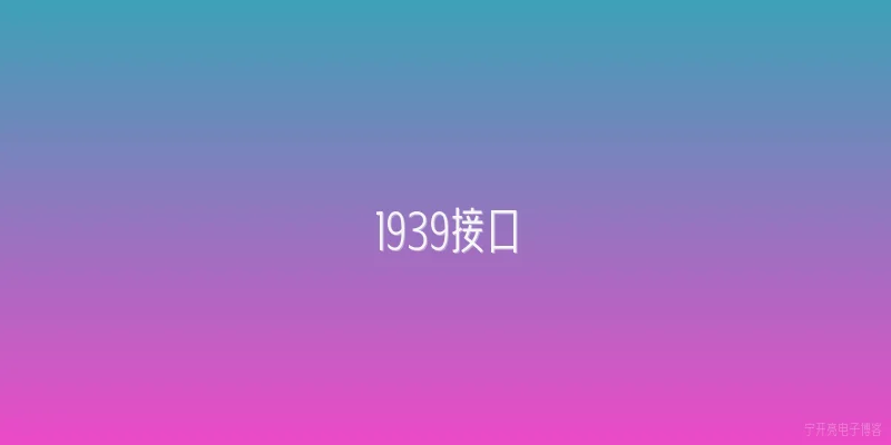 1939接口