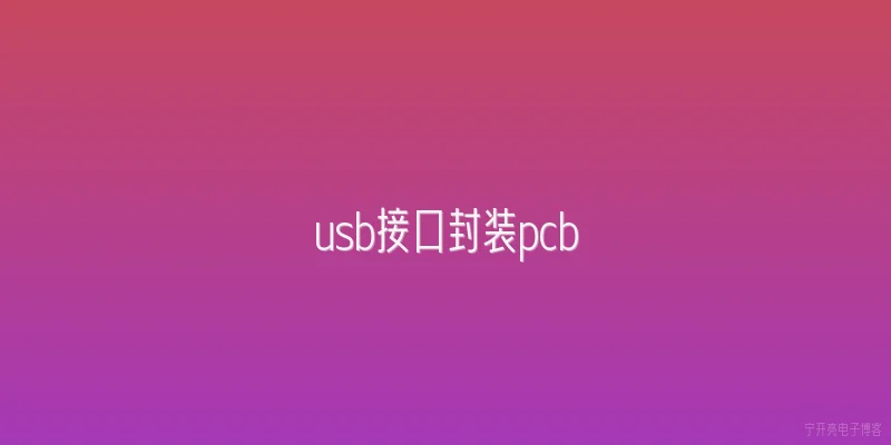 usb接口封装pcb