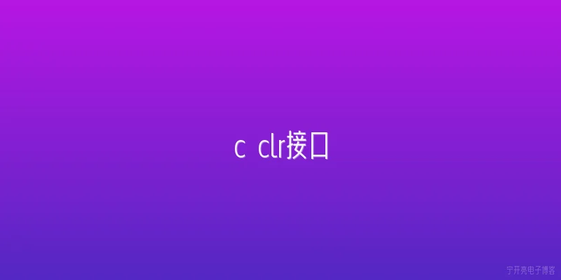 c clr接口