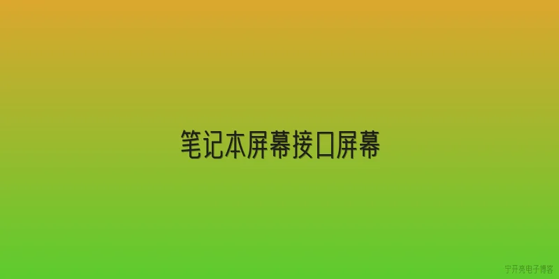 笔记本屏幕接口屏幕:2026年笔记本屏幕接口有哪些新标准？ - 2026最新接口问答知识盘点大全
