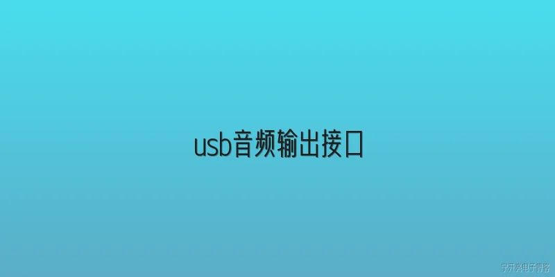 usb音频输出接口:什么是USB音频输出接口，它有哪些主要优势？ - 2026最新接口问答知识盘点大全