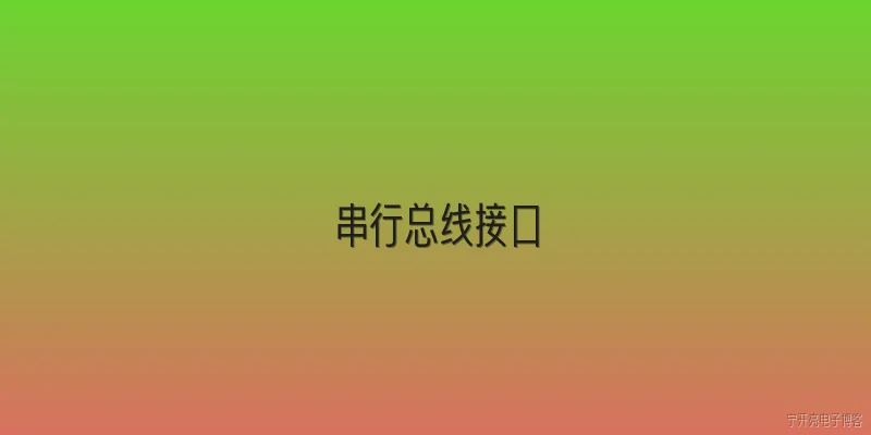 串行总线接口:串行总线接口的基本定义和工作原理是什么？ - 2026最新接口问答知识盘点大全