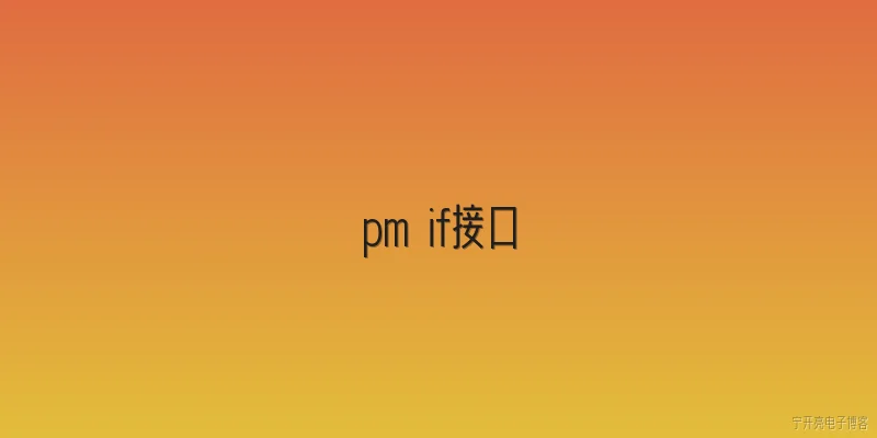 pm if接口:2026年，PM和IF接口分别指什么？它们在系统集成中有什么不同？ - 2026最新接口问答知识盘点大全