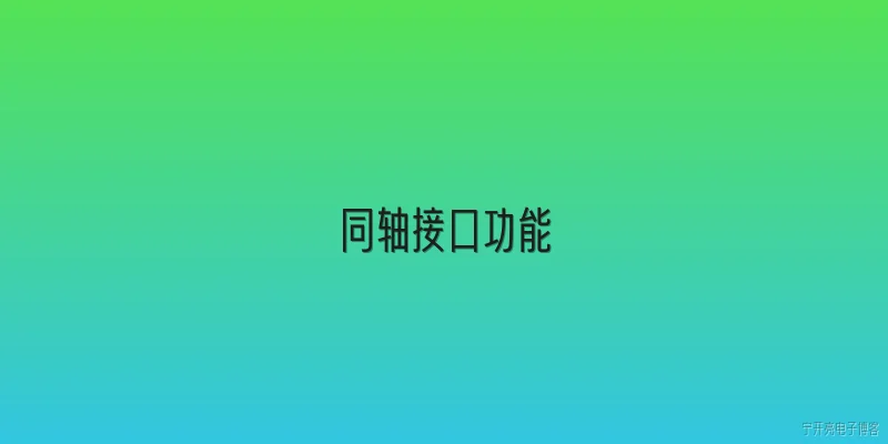 同轴接口功能:2026年同轴接口在智能家居中主要承担哪些功能？ - 2026最新接口问答知识盘点大全