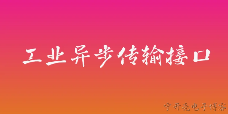 工业异步传输接口:什么是工业异步传输接口？ - 2026最新接口问答知识盘点大全