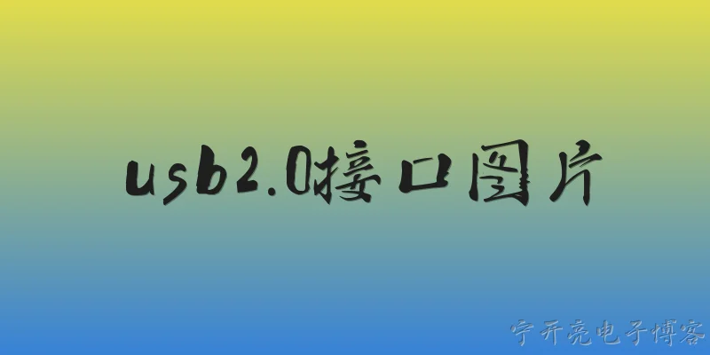 usb2.0接口图片:USB 2.0接口的物理外观特征是什么？ - 2026最新接口问答知识盘点大全