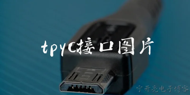 tpyc接口图片:TPYC接口图片是什么？它在2026年有什么新的官方标准？ - 2026最新接口问答知识盘点大全