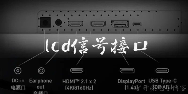 lcd信号接口:LCD信号接口主要有哪些类型？