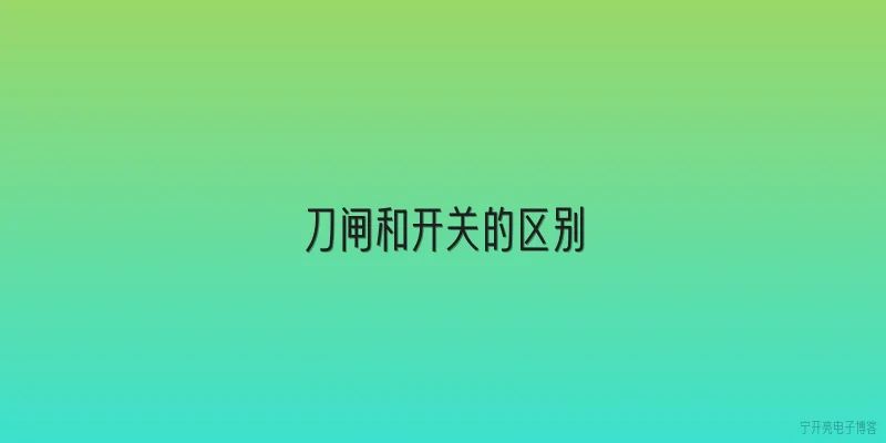 刀闸和开关的区别