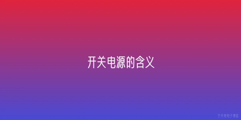 开关电源的含义