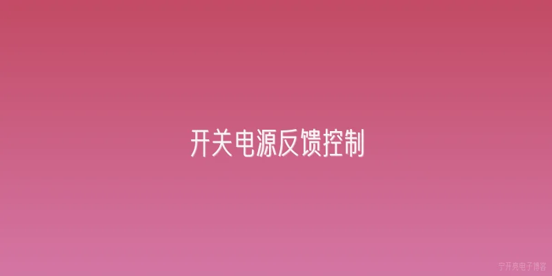 开关电源反馈控制