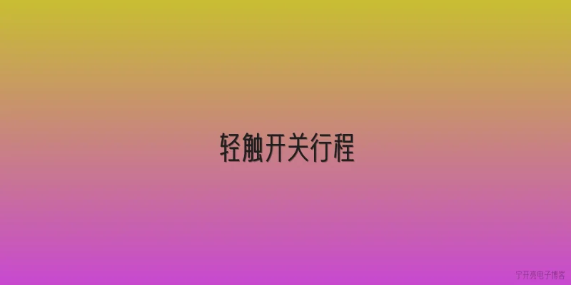 轻触开关行程