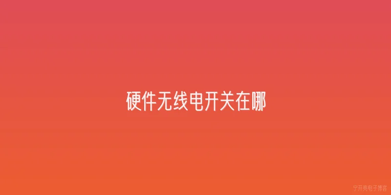 硬件无线电开关在哪