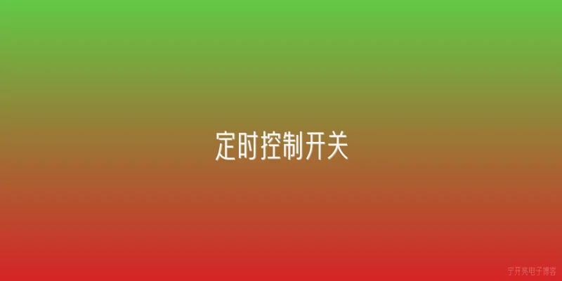 定时控制开关