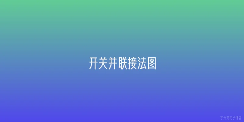 开关并联接法图