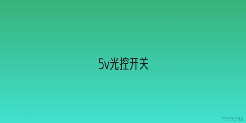 5v光控开关