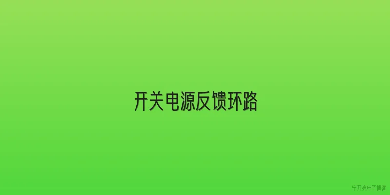 开关电源反馈环路