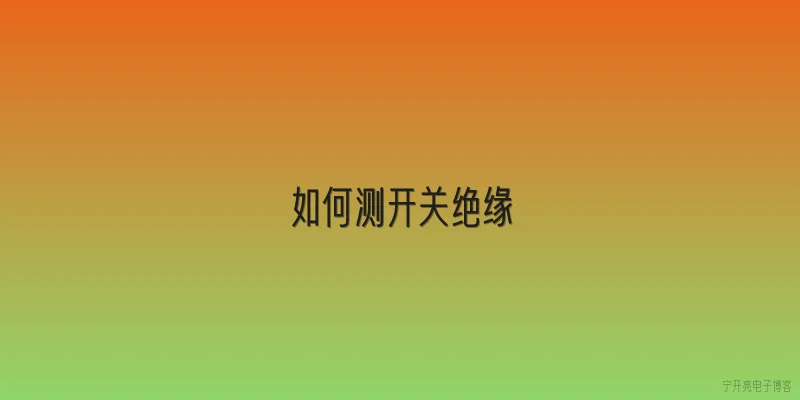 如何测开关绝缘