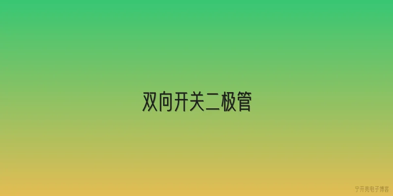 双向开关二极管