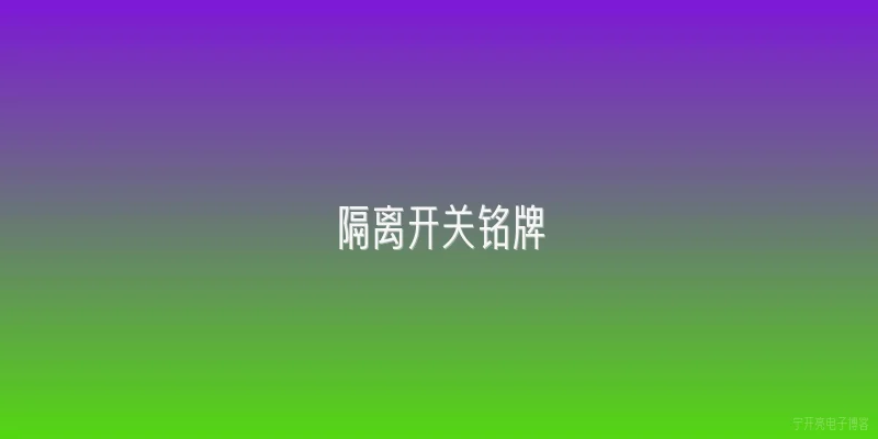 隔离开关铭牌
