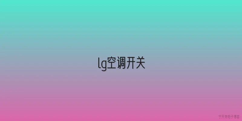 lg空调开关