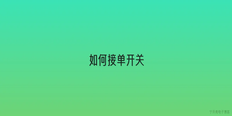 如何接单开关