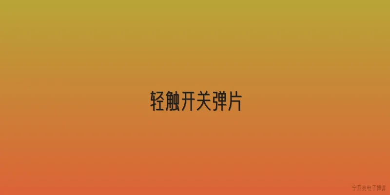 轻触开关弹片|轻触开关弹片的材料选择有哪些关键参数？ - 2026最新开关问答知识盘点大全