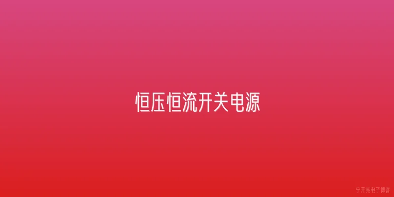 恒压恒流开关电源:2026年恒压恒流开关电源在智能控制方面有哪些新突破？ - 2026最新开关问答知识盘点大全
