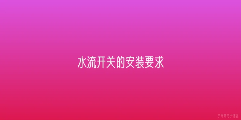 水流开关的安装要求:水流开关安装的基本位置要求是什么？ - 2026最新开关问答知识盘点大全