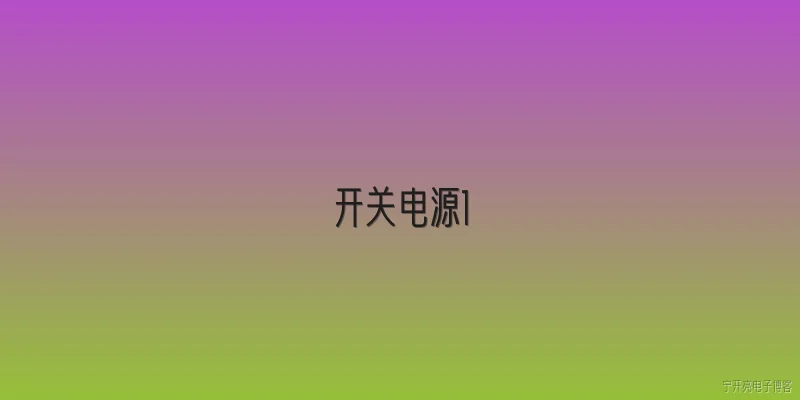 开关电源1:2026年开关电源行业的市场规模预期如何？ - 2026最新开关问答知识盘点大全