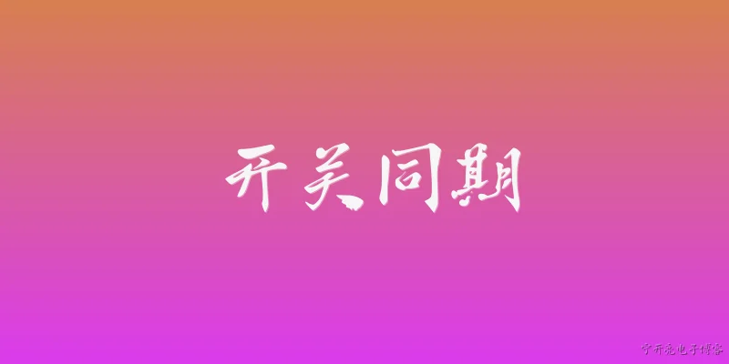 开关同期:2026年开关同期装置在智能电网中的最新技术标准有哪些变化？ - 2026最新开关问答知识盘点大全