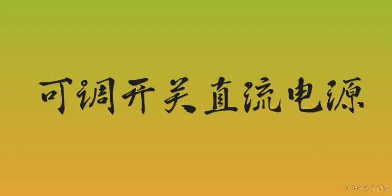 可调开关直流电源:可调开关直流电源的基本工作原理是什么？ - 2026最新开关问答知识盘点大全