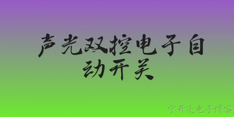 声光双控电子自动开关:声光双控电子自动开关的工作原理是什么？ - 2026最新开关问答知识盘点大全