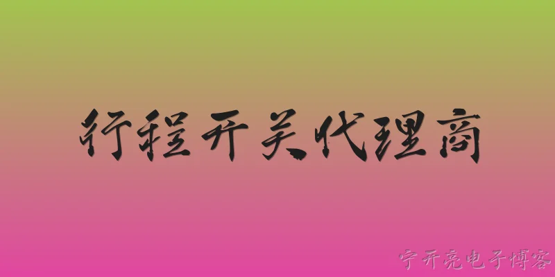 行程开关代理商:2026年，如何判断一家行程开关代理商是否具备长期稳定的供货能力？ - 2026最新开关问答知识盘点大全
