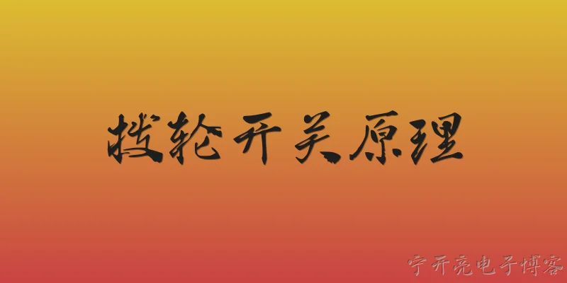 拨轮开关原理:拨轮开关的基本工作原理是什么？ - 2026最新开关问答知识盘点大全