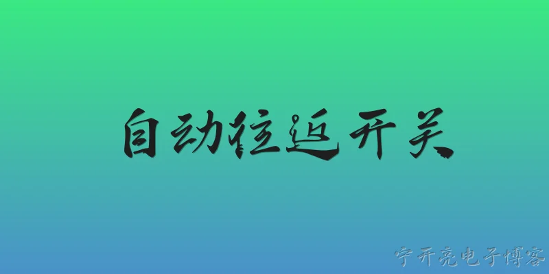 自动往返开关:什么是自动往返开关？它在2026年的工业自动化中扮演什么角色？ - 2026最新开关问答知识盘点大全