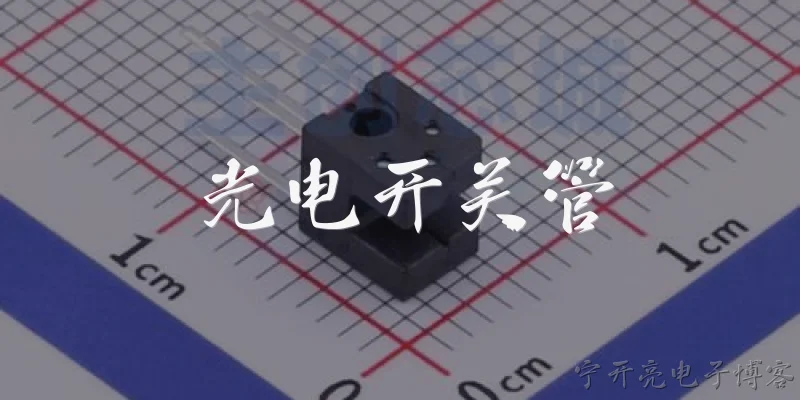光电开关管:什么是光电开关管？ - 2026最新开关问答知识盘点大全