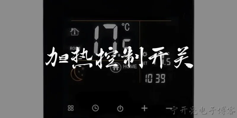 加热控制开关:加热控制开关的基本功能是什么？ - 2026最新开关问答知识盘点大全
