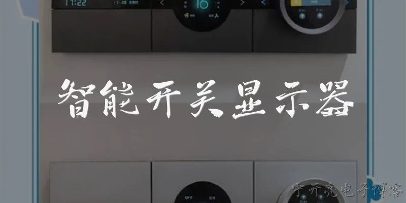 智能开关显示器:2026年智能开关显示器的市场普及率如何？ - 2026最新开关问答知识盘点大全