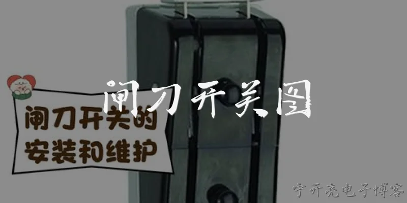 闸刀开关图:闸刀开关图怎么看？各部件代表什么含义？