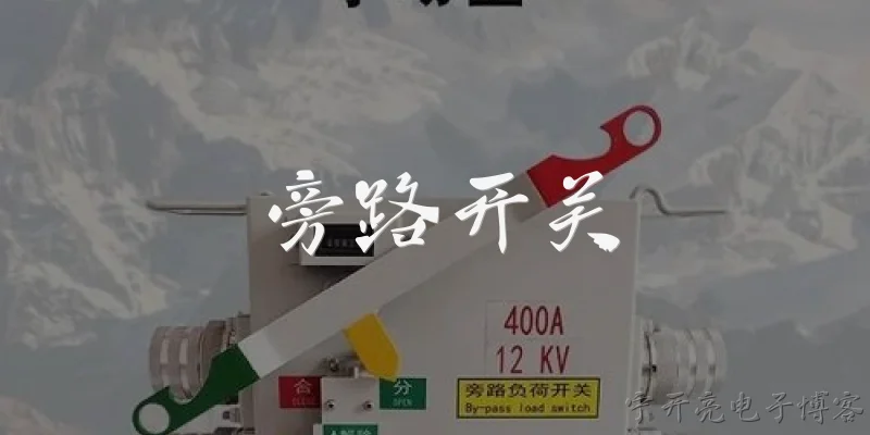 旁路开关:什么是旁路开关？