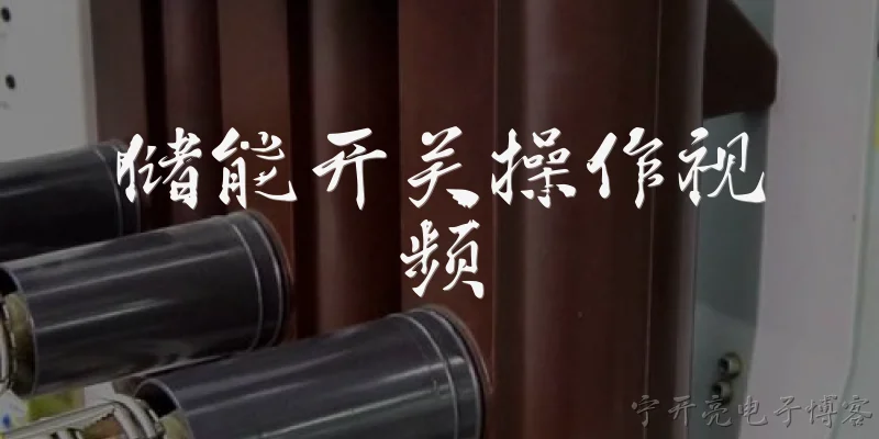 储能开关操作视频:在哪里可以找到储能开关操作视频？