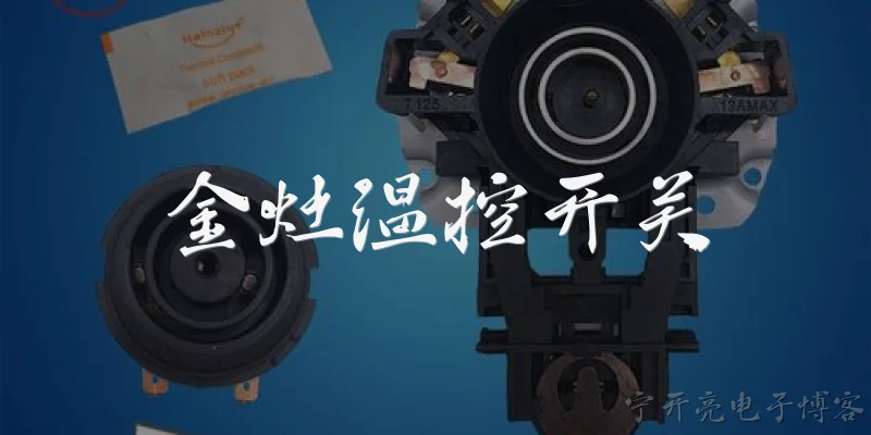 金灶温控开关