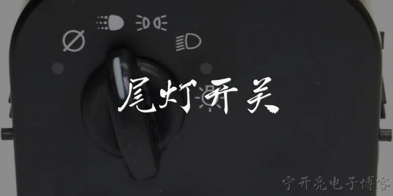尾灯开关