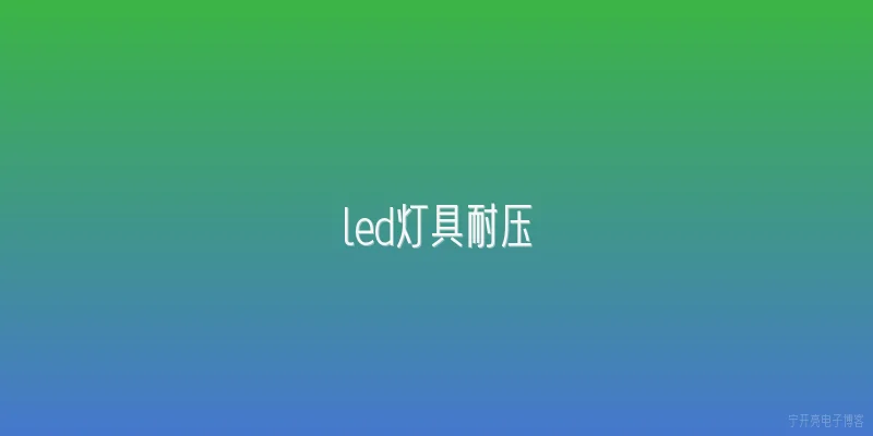 led灯具耐压