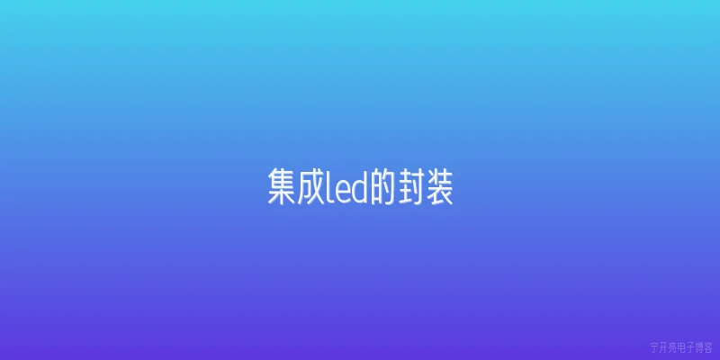 集成led的封装