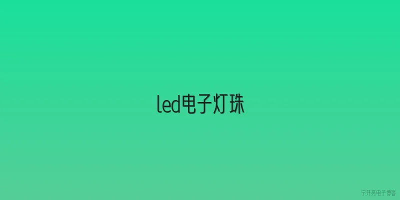 led电子灯珠