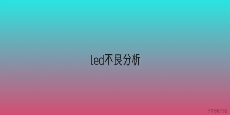 led不良分析